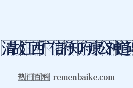 清故江西广信府知府康公神道碑是什么意思的图片